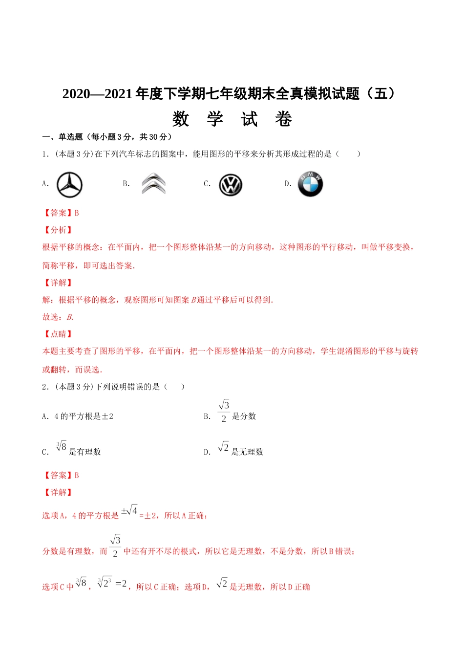 期末全真模拟卷（五）-2020-2021学年七年级数学下学期期末考试全真模拟卷（解析版）（人教版）.docx_第1页