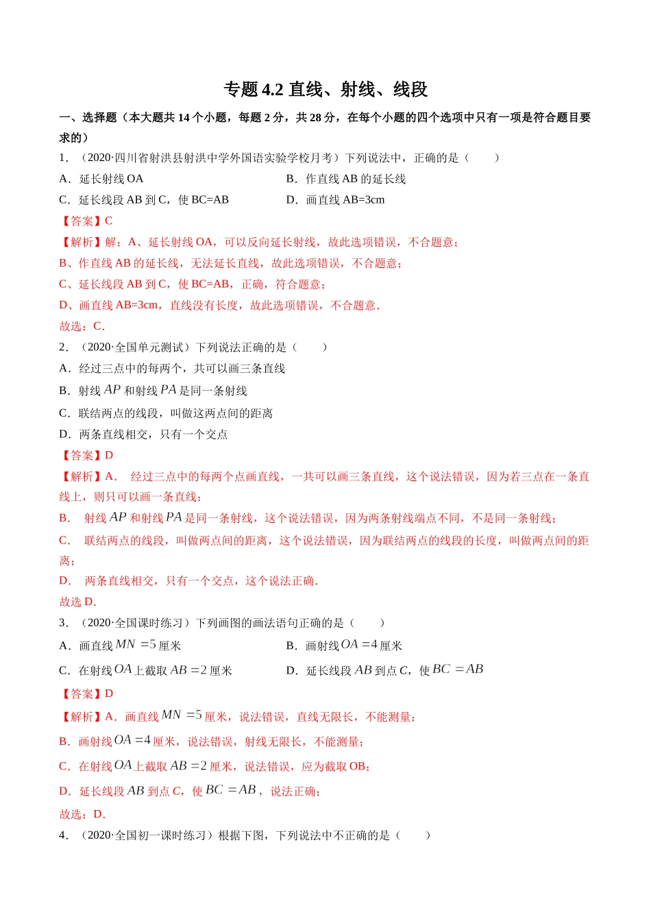 4.2 直线、射线、线段测试（解析版）（人教版） .docx_第1页