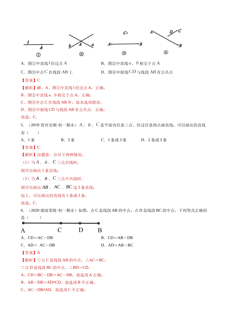 4.2 直线、射线、线段测试（解析版）（人教版） .docx_第2页
