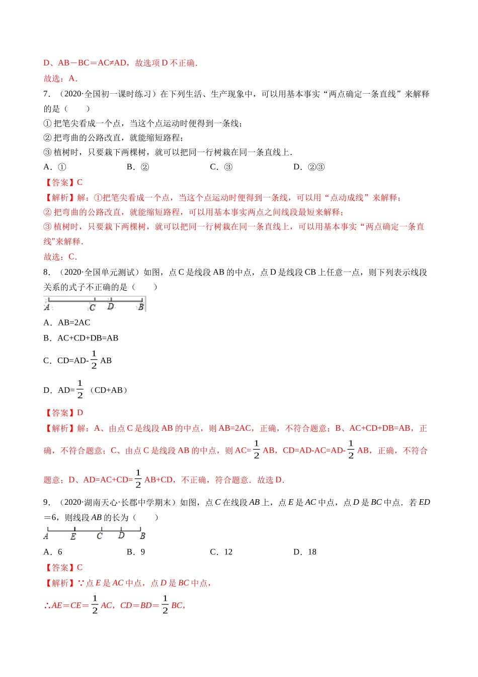 4.2 直线、射线、线段测试（解析版）（人教版） .docx_第3页
