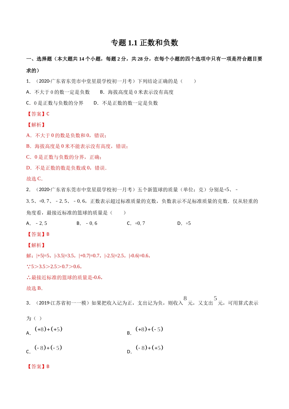 1.1 正数和负数测试（解析版）（人教版）.docx_第1页