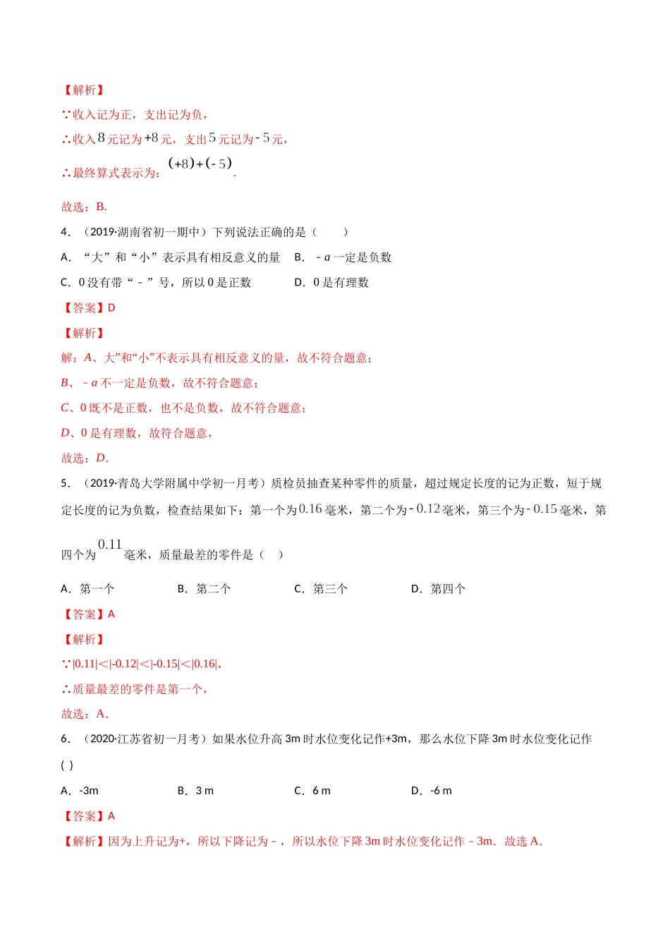 1.1 正数和负数测试（解析版）（人教版）.docx_第2页