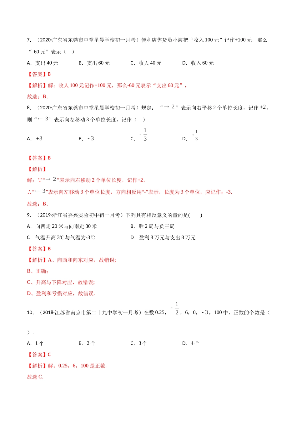 1.1 正数和负数测试（解析版）（人教版）.docx_第3页