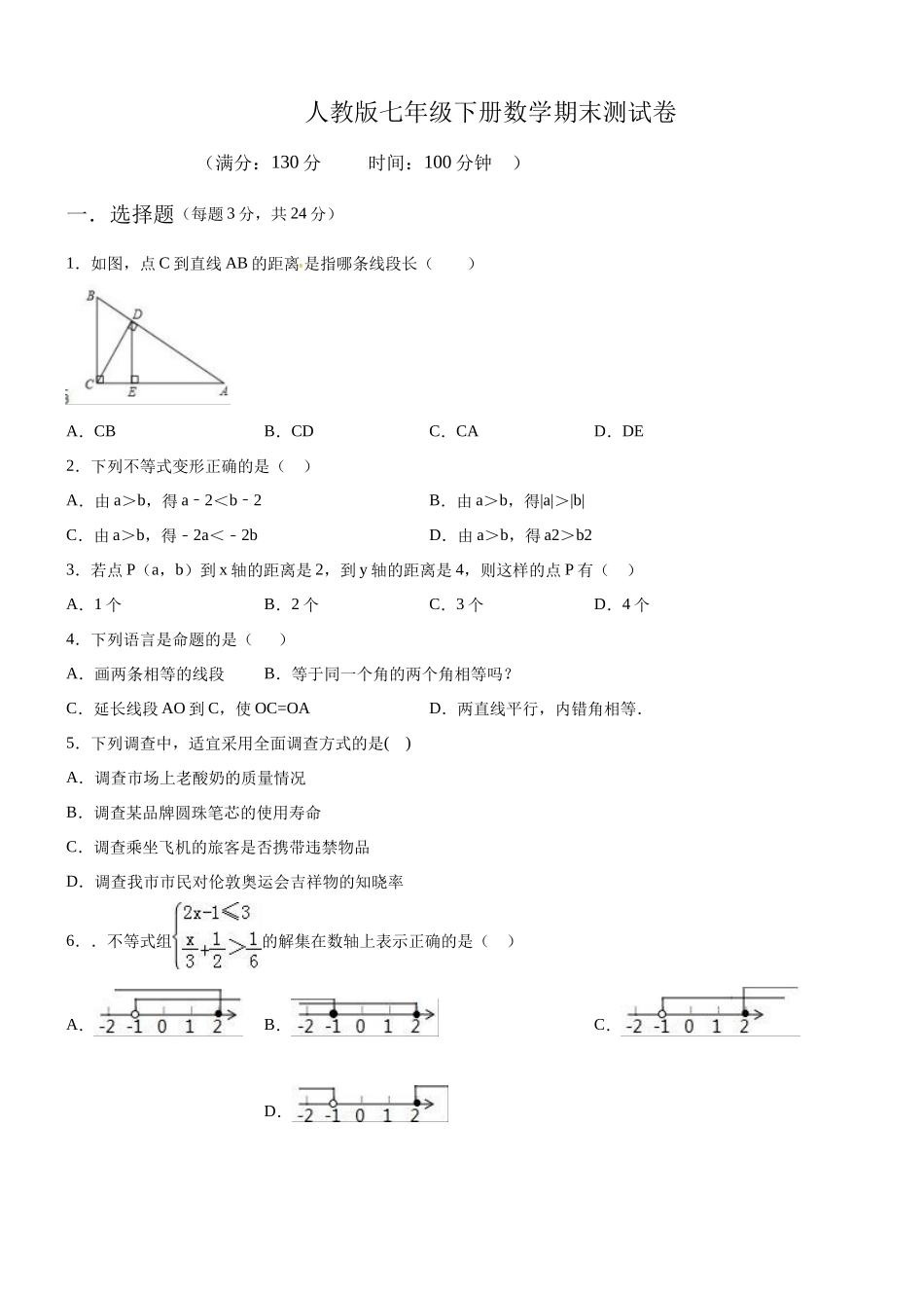 08 【人教版】七年级下期末数学试卷（含答案）.docx_第1页