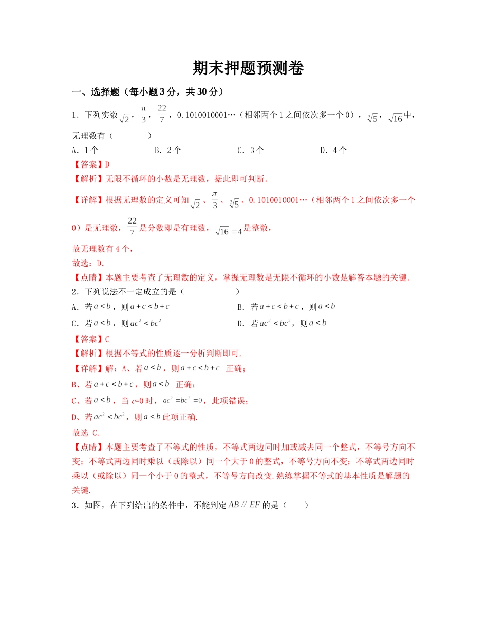 期末押题预测卷（测试范围：七下全册）（解析版）_new.docx_第1页
