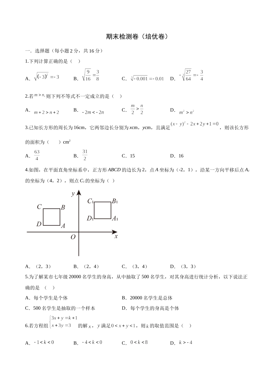 期末检测卷（培优卷）（七年级）（原卷版）_new.docx_第1页