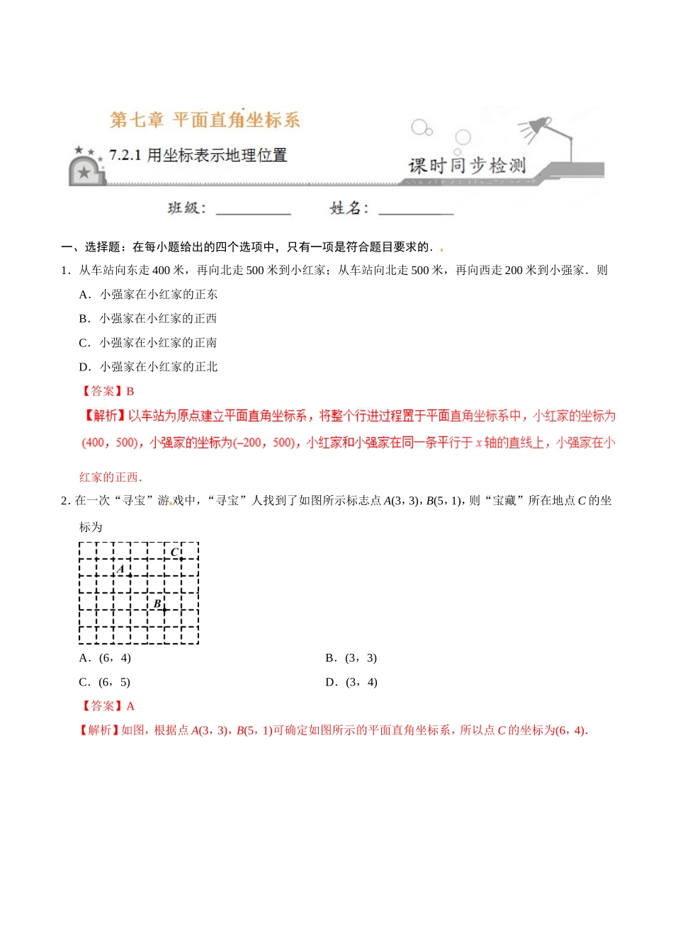 7.2.1 用坐标表示地理位置-七年级数学人教版（下册）（解析版）.doc_第1页