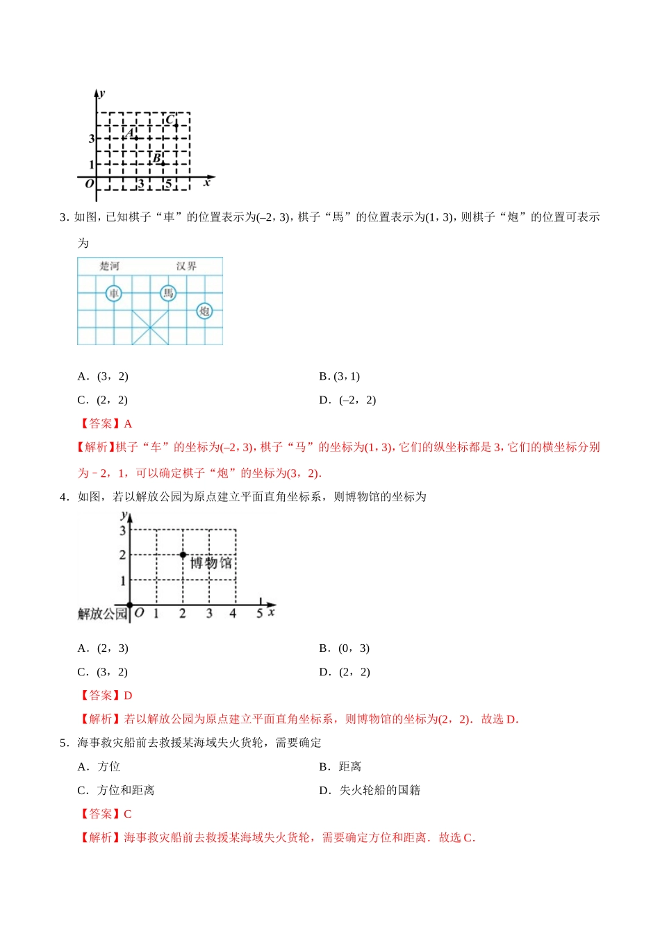 7.2.1 用坐标表示地理位置-七年级数学人教版（下册）（解析版）.doc_第2页