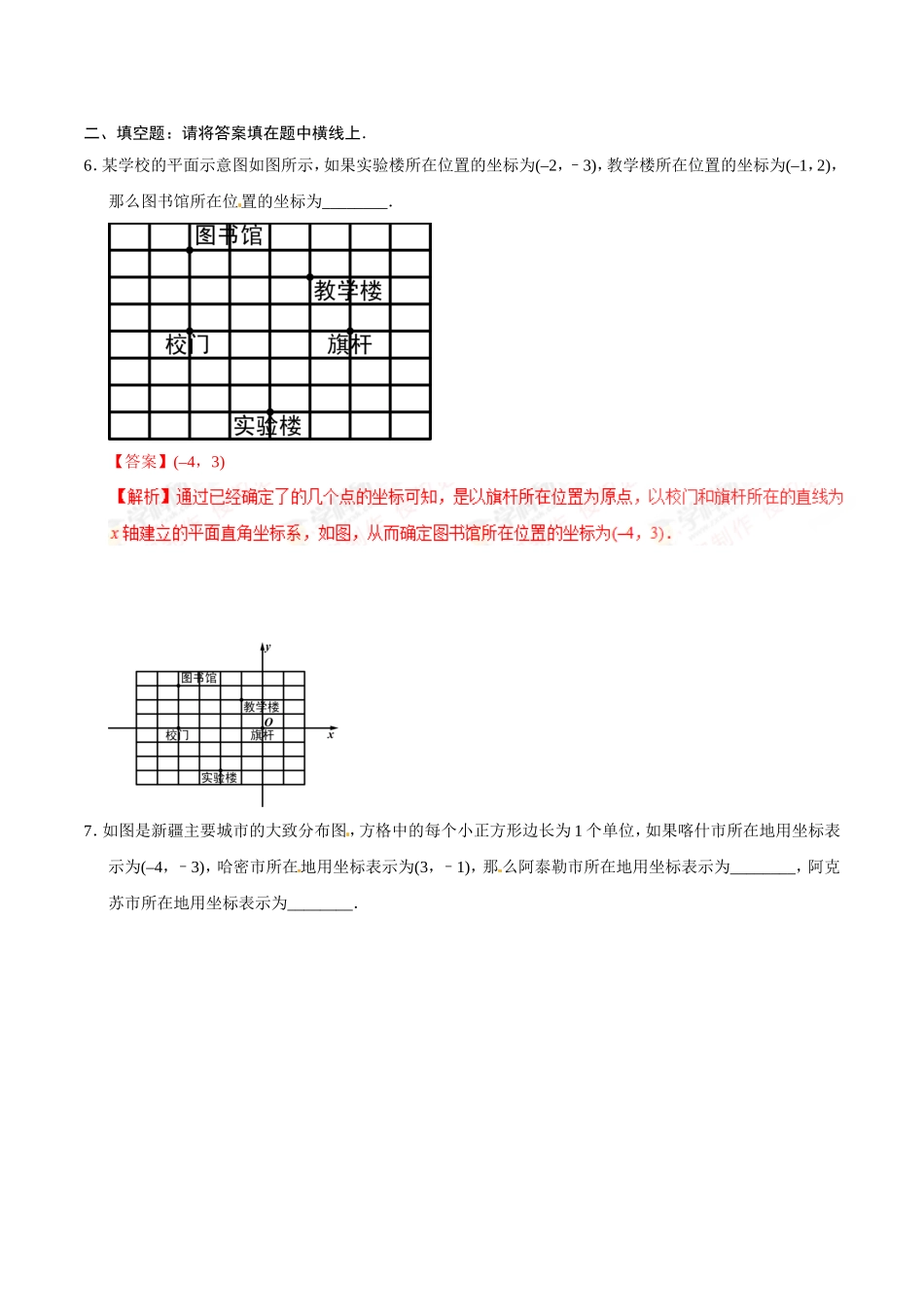 7.2.1 用坐标表示地理位置-七年级数学人教版（下册）（解析版）.doc_第3页