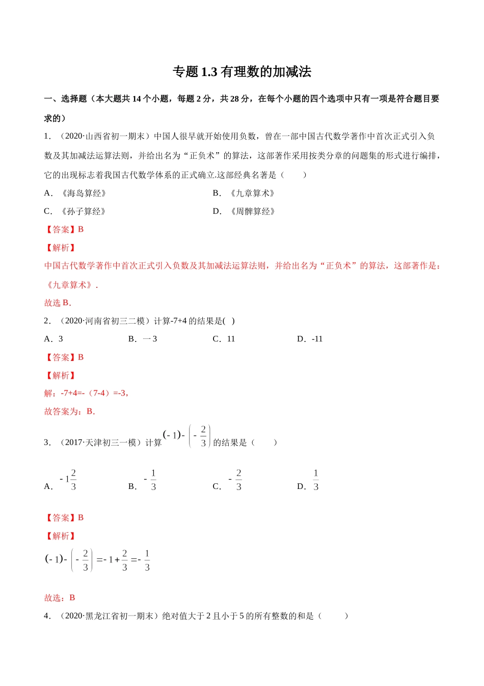 1.3 有理数的加减法测试（解析版）（人教版） .docx_第1页