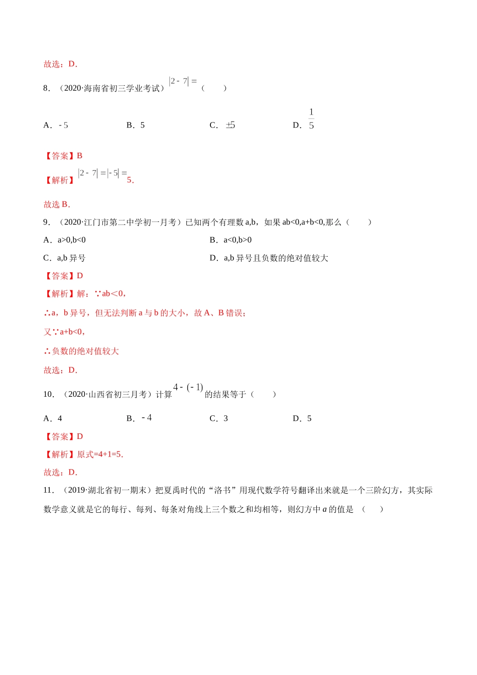 1.3 有理数的加减法测试（解析版）（人教版） .docx_第3页