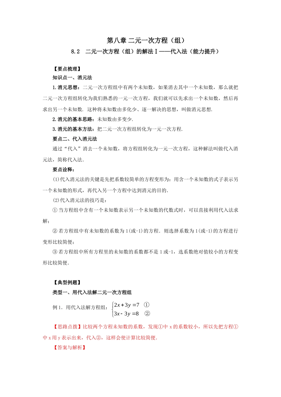 8.2二元一次方程（组）的解法Ⅰ-代入法（能力提升）-2020-2021学年七年级数学下册要点突破与同步训练（人教版）(27700939).doc_第1页
