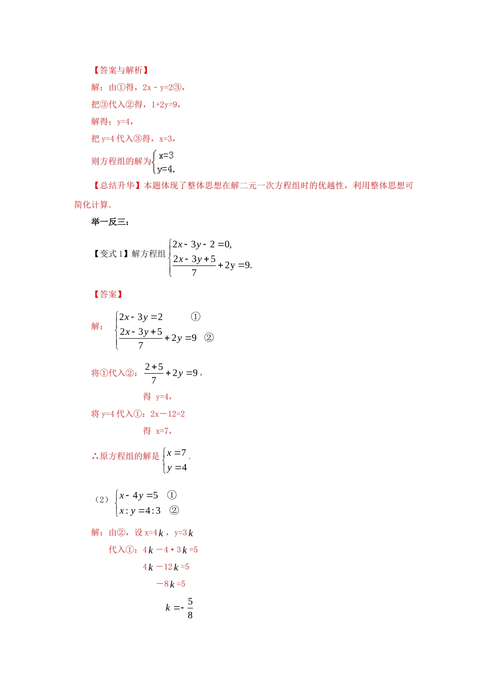 8.2二元一次方程（组）的解法Ⅰ-代入法（能力提升）-2020-2021学年七年级数学下册要点突破与同步训练（人教版）(27700939).doc_第3页