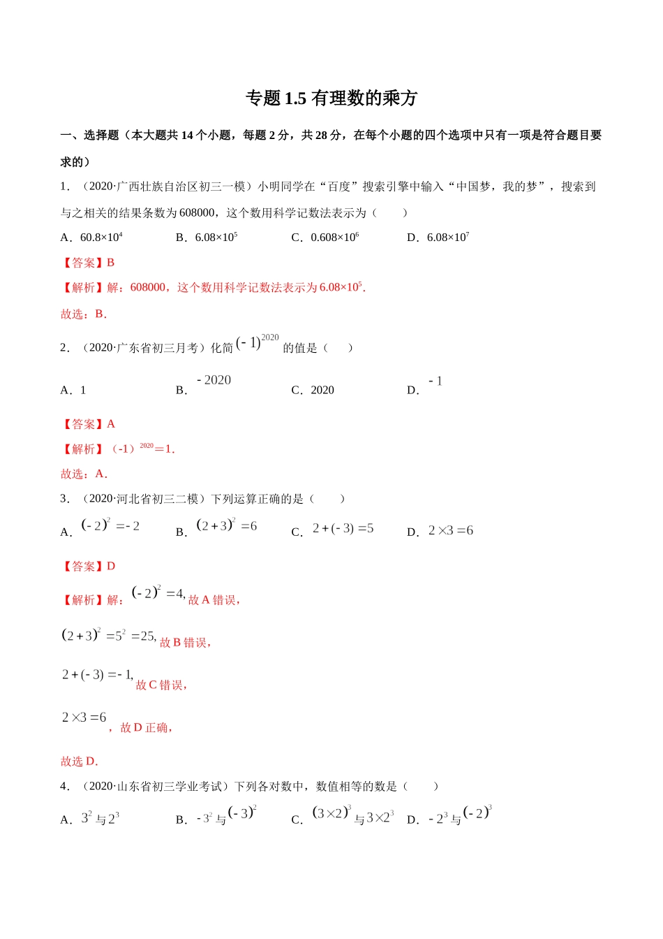 1.5 有理数的乘方测试（解析版）（人教版）.docx_第1页