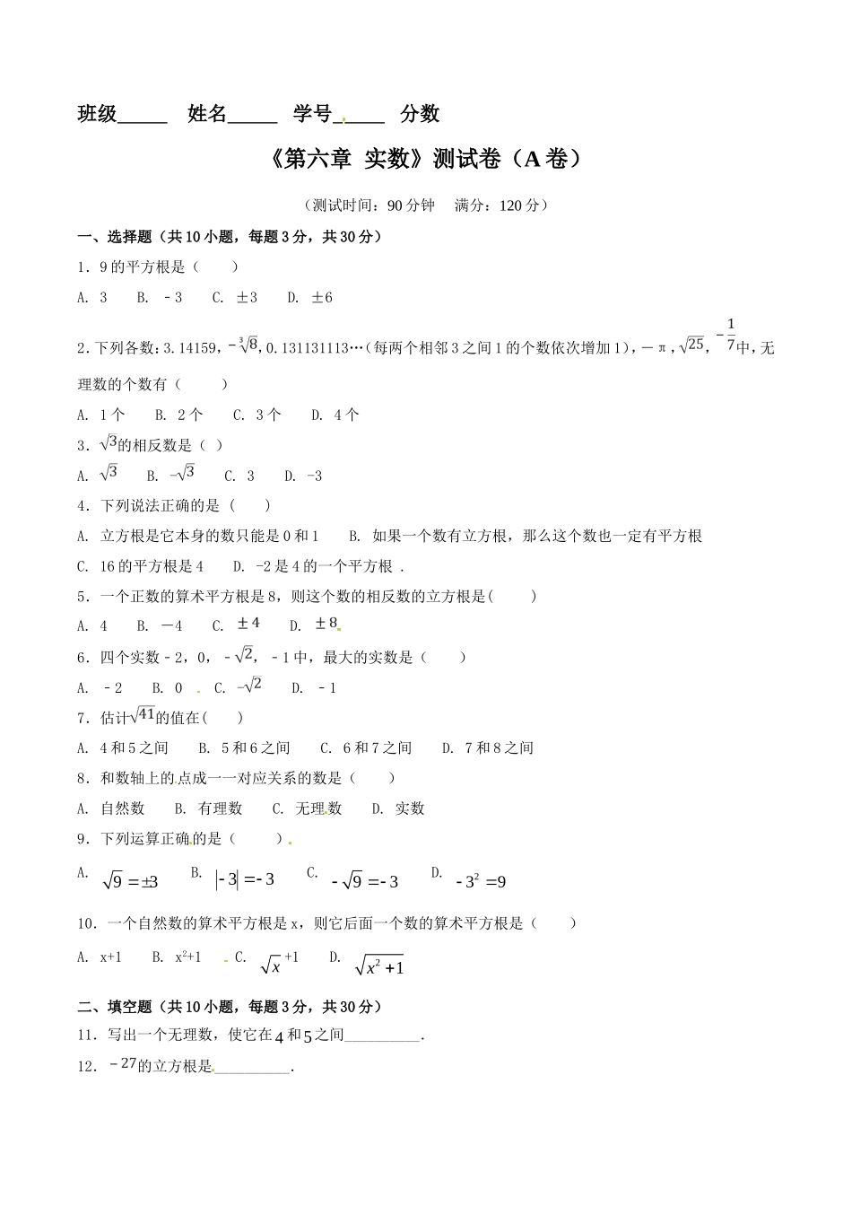 第6章 实数（A卷）.doc_第1页