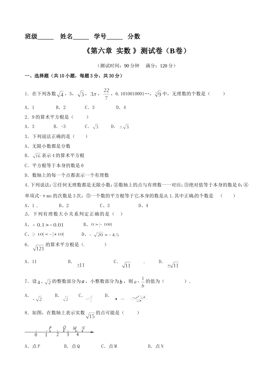 第6章 实数（B卷）.doc_第1页
