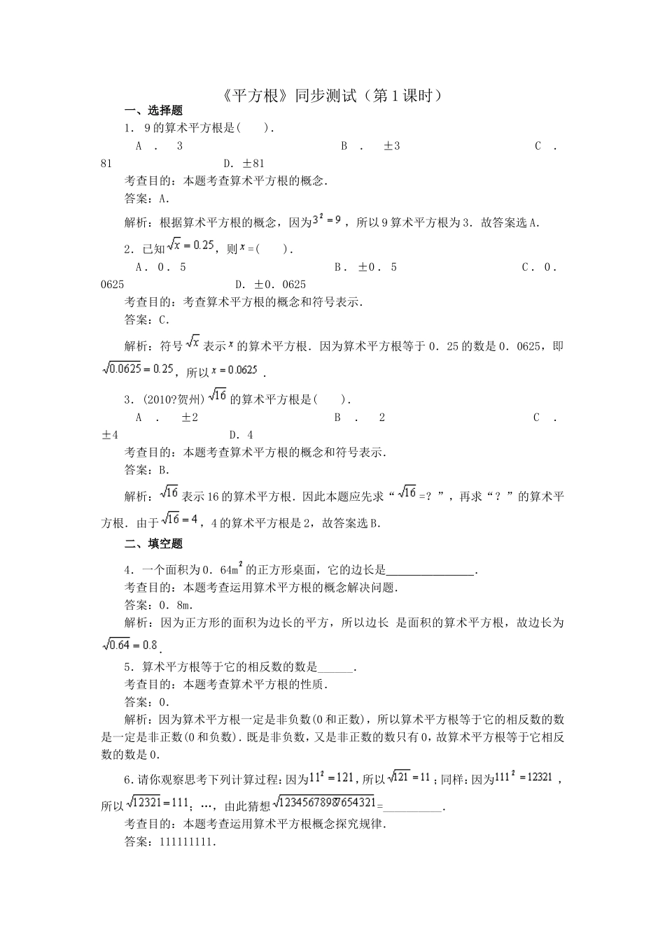 6.1 平方根　　同步练习1.doc_第1页