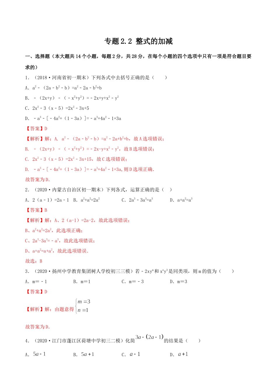 2.2 整式的加减测试（解析版）（人教版） .docx_第1页