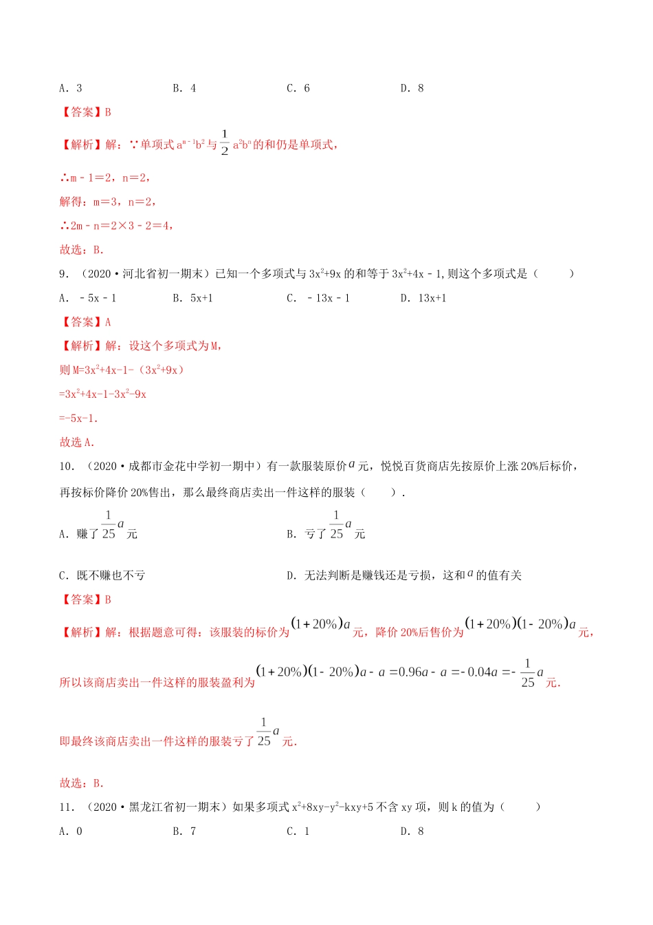 2.2 整式的加减测试（解析版）（人教版） .docx_第3页