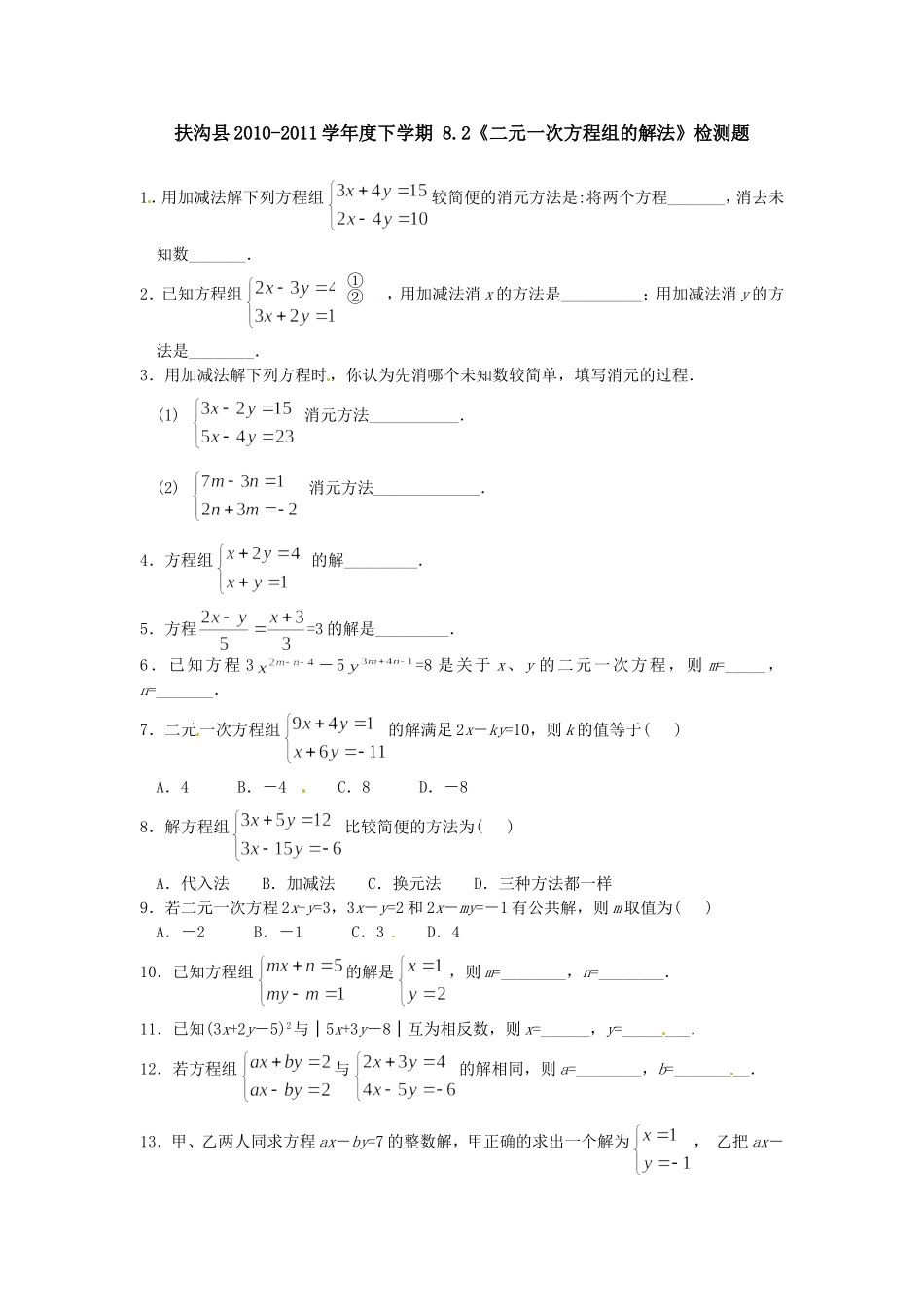 8.2 二元一次方程组的解法 检测题2.doc_第1页