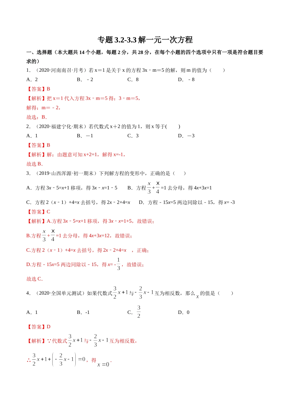 3.2-3.3解一元一次方程测试（解析版）（人教版）.docx_第1页