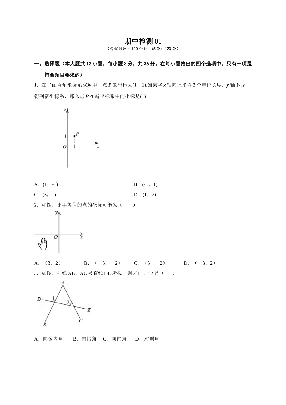 学易金卷：2020-2021学年七年级数学下学期期中测试卷（人教版）01（原卷版）.doc_第1页