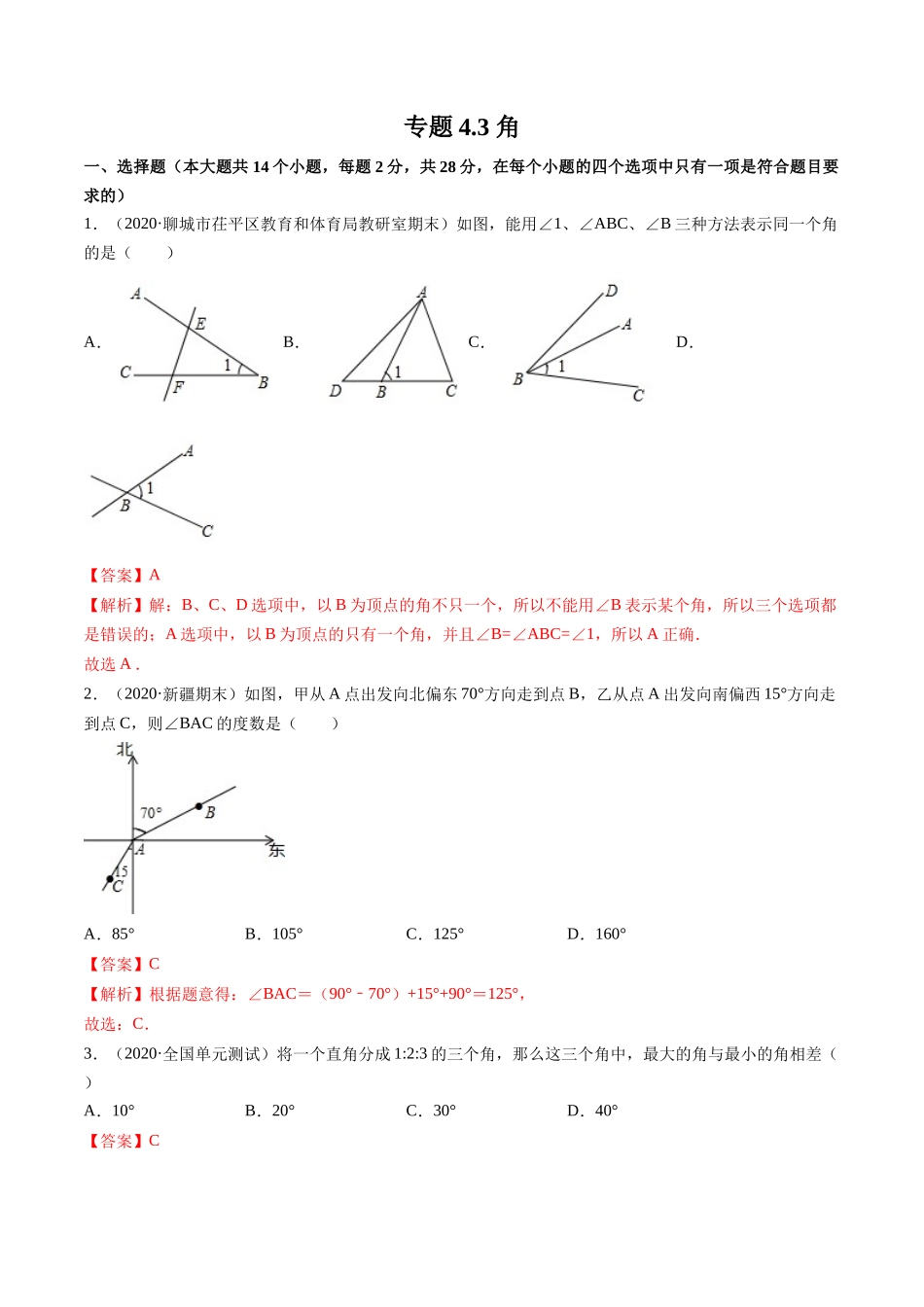 4.3 角测试（解析版）（人教版） .docx_第1页