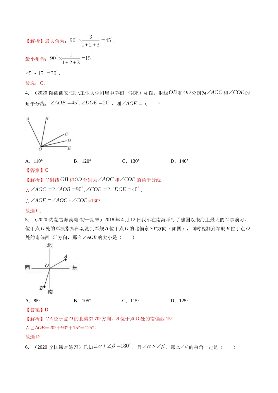 4.3 角测试（解析版）（人教版） .docx_第2页