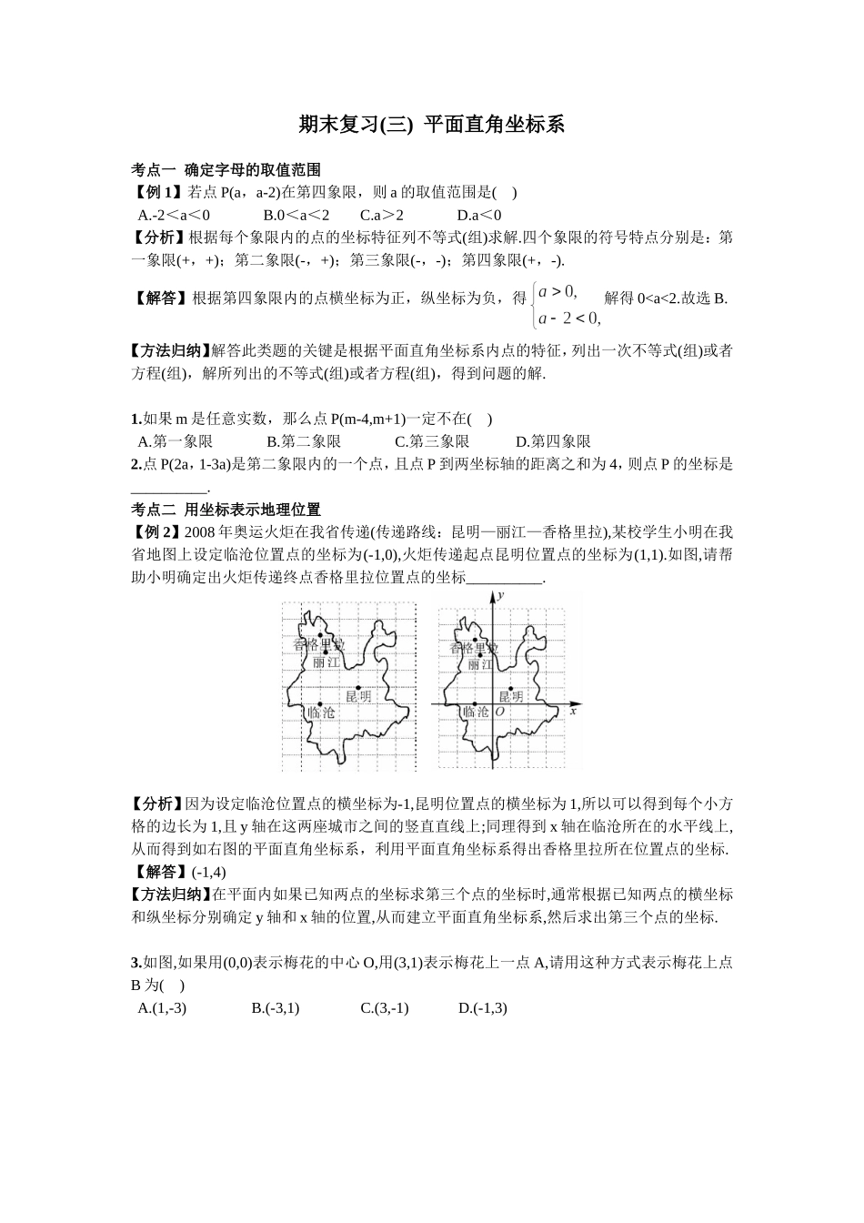期末复习（3）平面直角坐标系.doc_第1页