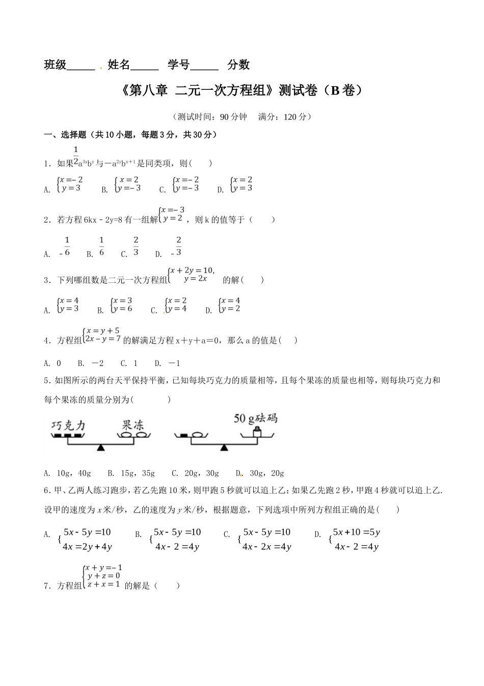 第8章 二元一次方程组（B卷）.doc_第1页