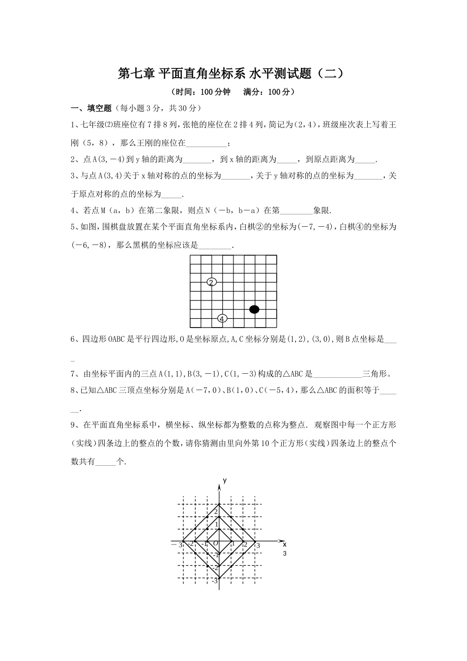 新人教（七下）第7章 平面直角坐标系 综合水平测试题2.doc_第1页