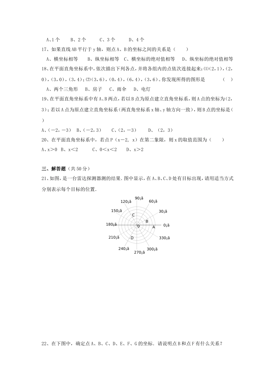 新人教（七下）第7章 平面直角坐标系 综合水平测试题2.doc_第3页