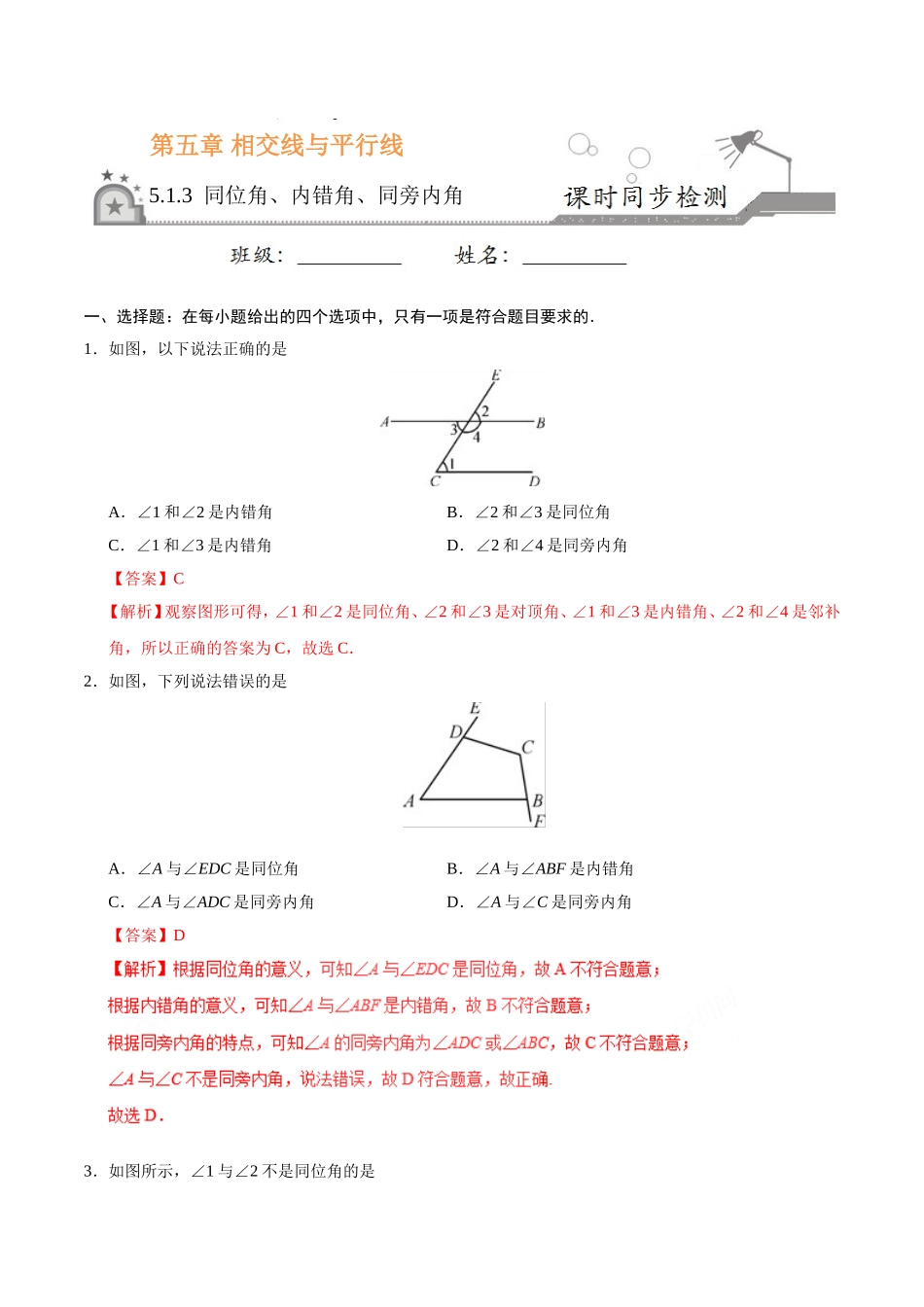 5.1.3 同位角、内错角、同旁内角-七年级数学人教版（下册）（解析版）.doc_第1页
