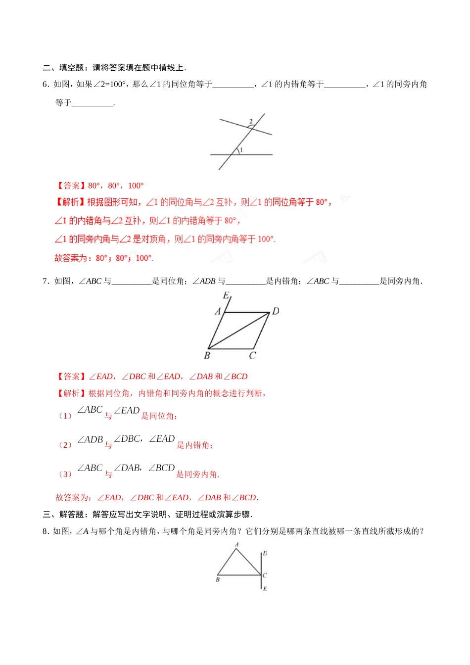 5.1.3 同位角、内错角、同旁内角-七年级数学人教版（下册）（解析版）.doc_第3页