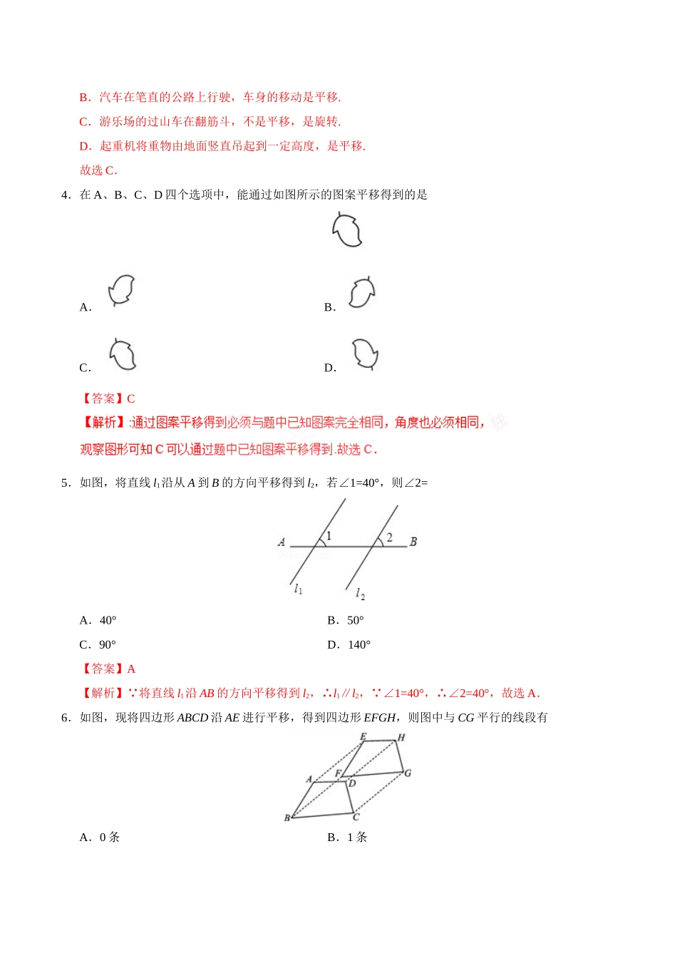 5.4 平移-七年级数学人教版（下册）（解析版）.doc_第2页