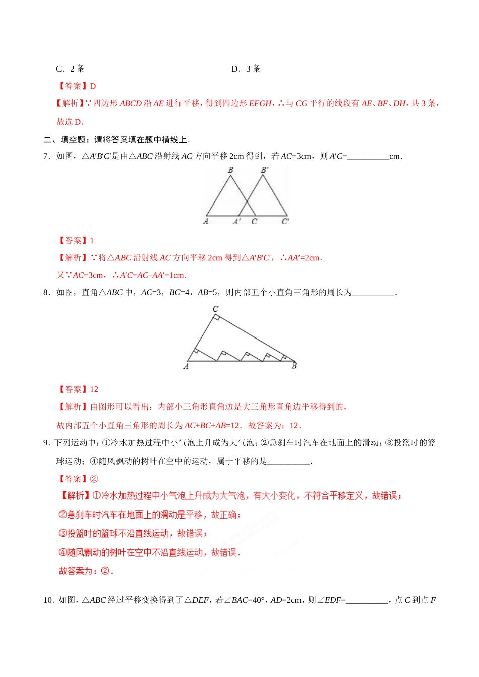 5.4 平移-七年级数学人教版（下册）（解析版）.doc_第3页