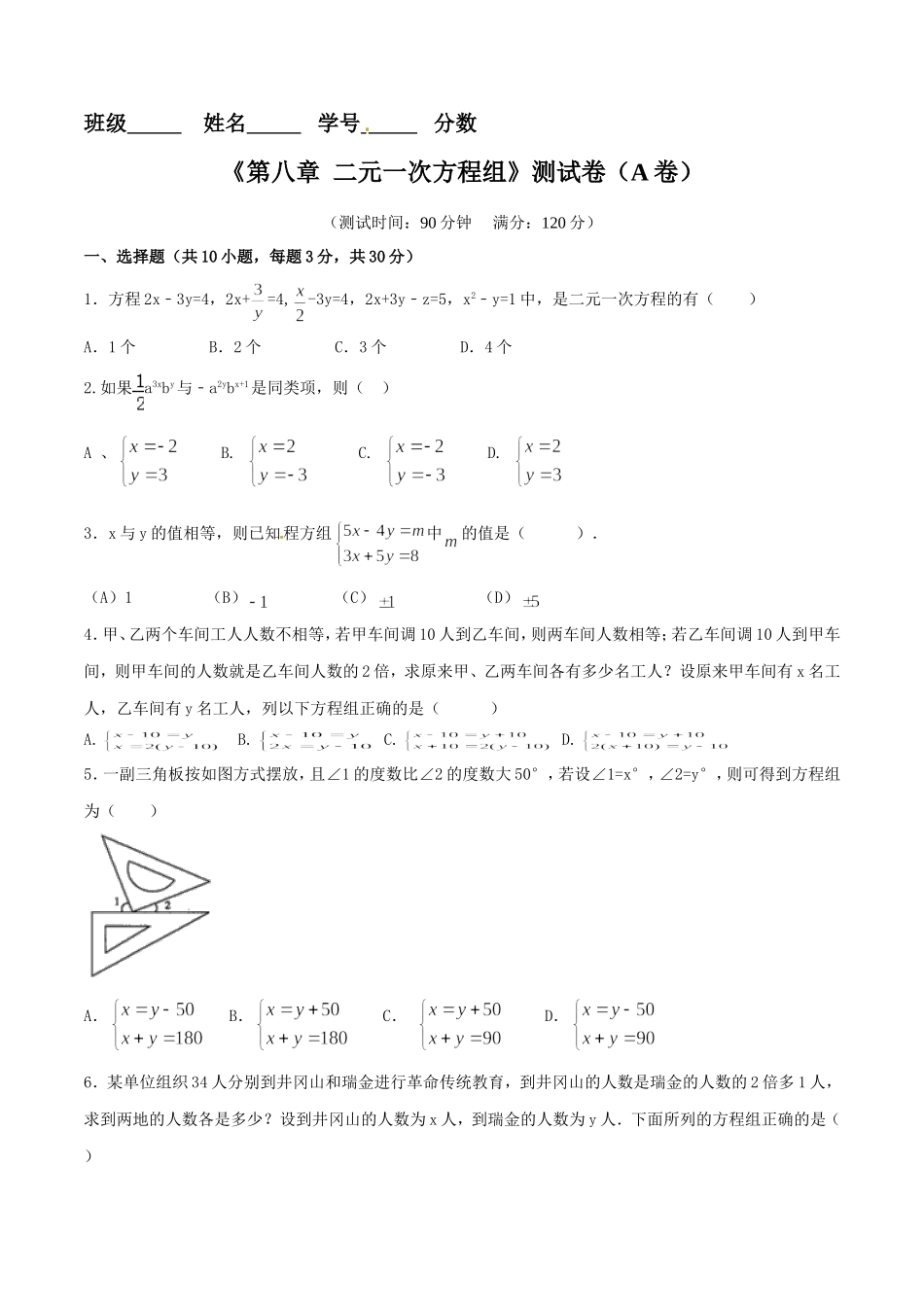第8章 二元一次方程组（A卷）.doc_第1页