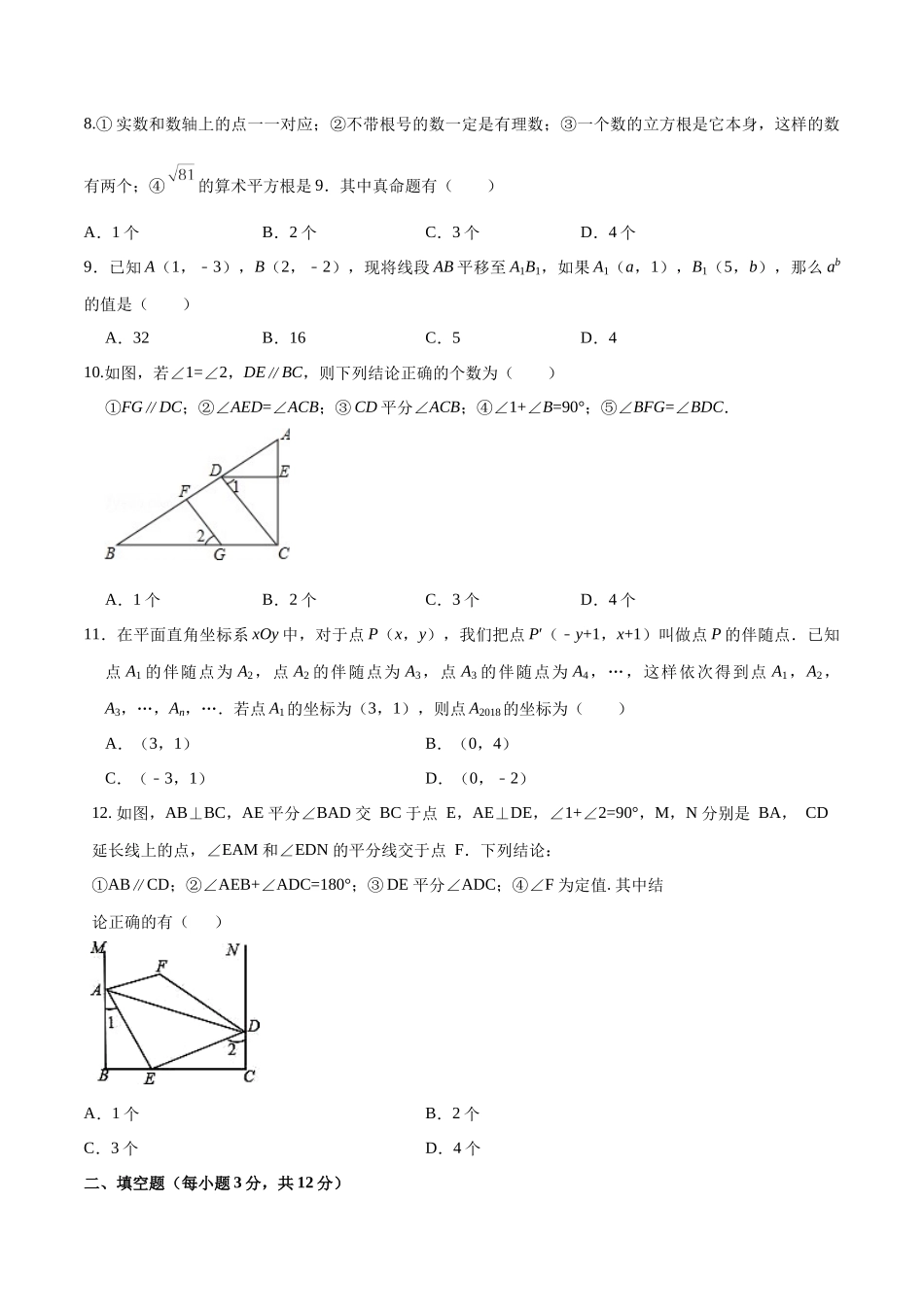 07 【人教版】七年级下期中数学试卷（含答案）.docx_第2页