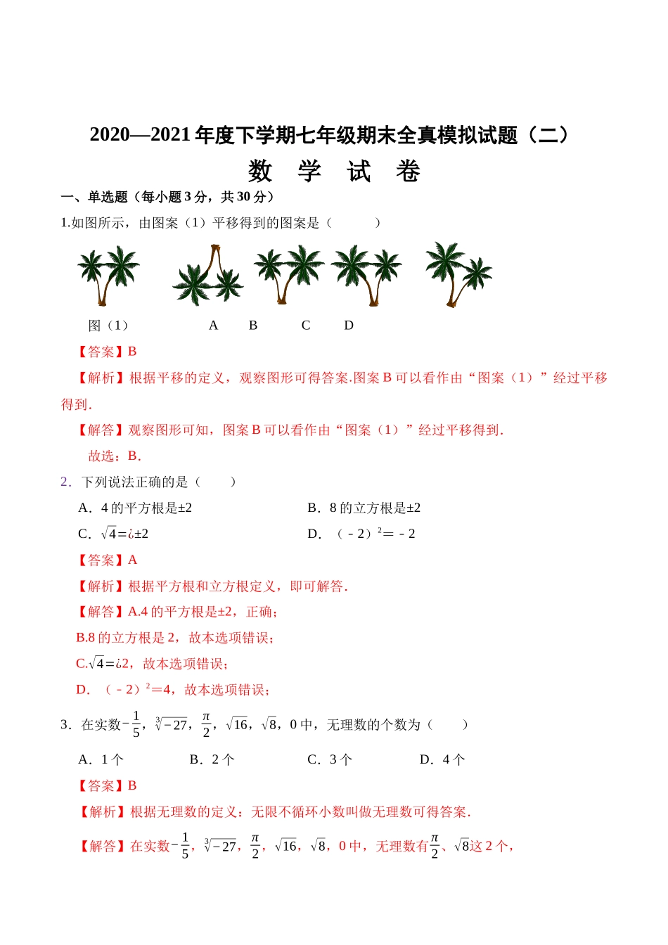 期末全真模拟卷（二）-2020-2021学年七年级数学下学期期末考试全真模拟卷（解析版）（人教版）.docx_第1页