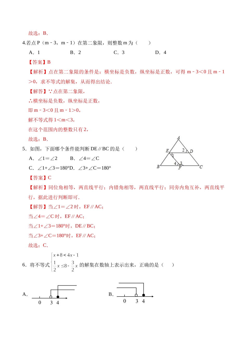 期末全真模拟卷（二）-2020-2021学年七年级数学下学期期末考试全真模拟卷（解析版）（人教版）.docx_第2页