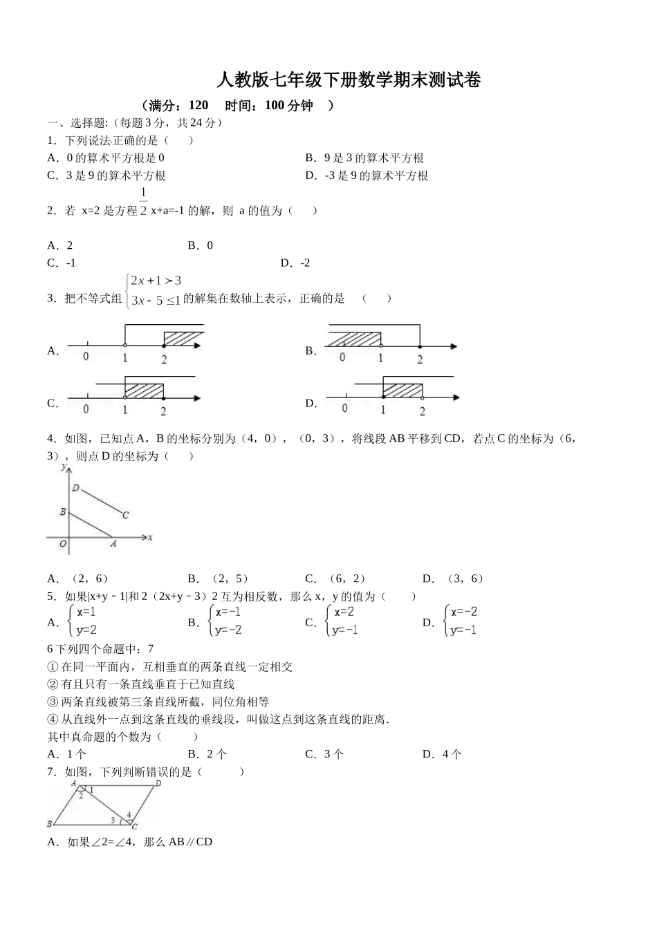 06 【人教版】七年级下期末数学试卷（含答案）.docx_第1页