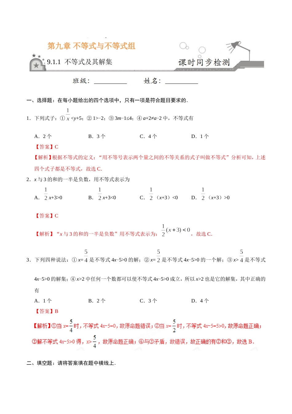 9.1.1 不等式及其解集-七年级数学人教版（解析版）.doc_第1页