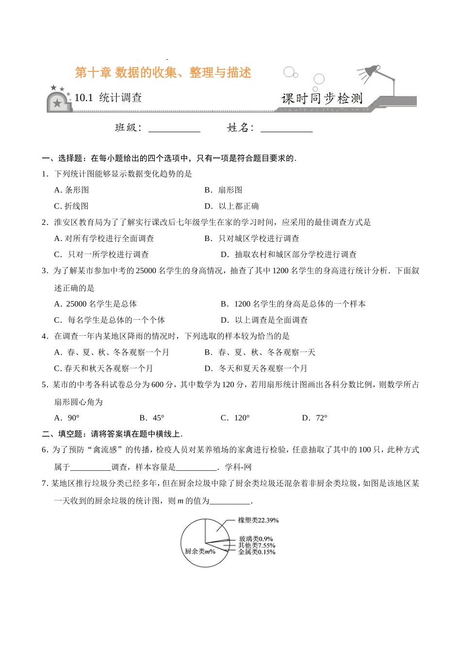 10.1 统计调查-七年级数学人教版（原卷版）.doc_第1页