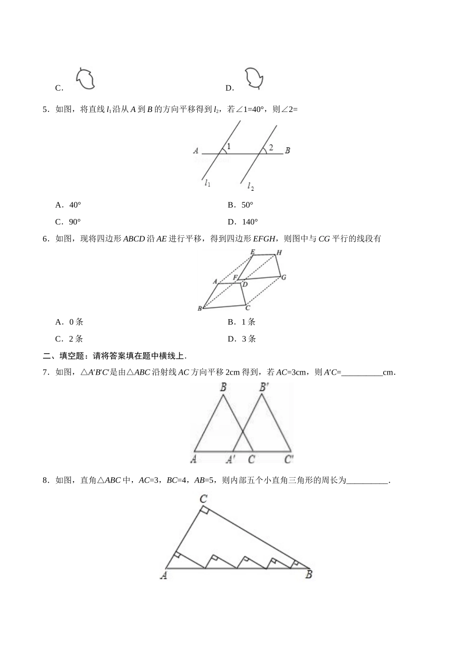 5.4 平移-七年级数学人教版（下册）（原卷版）.doc_第2页