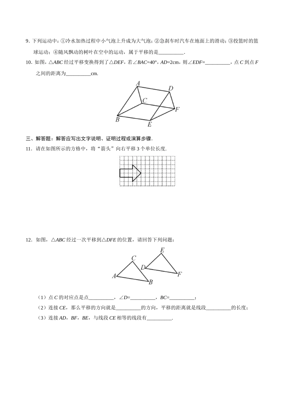 5.4 平移-七年级数学人教版（下册）（原卷版）.doc_第3页
