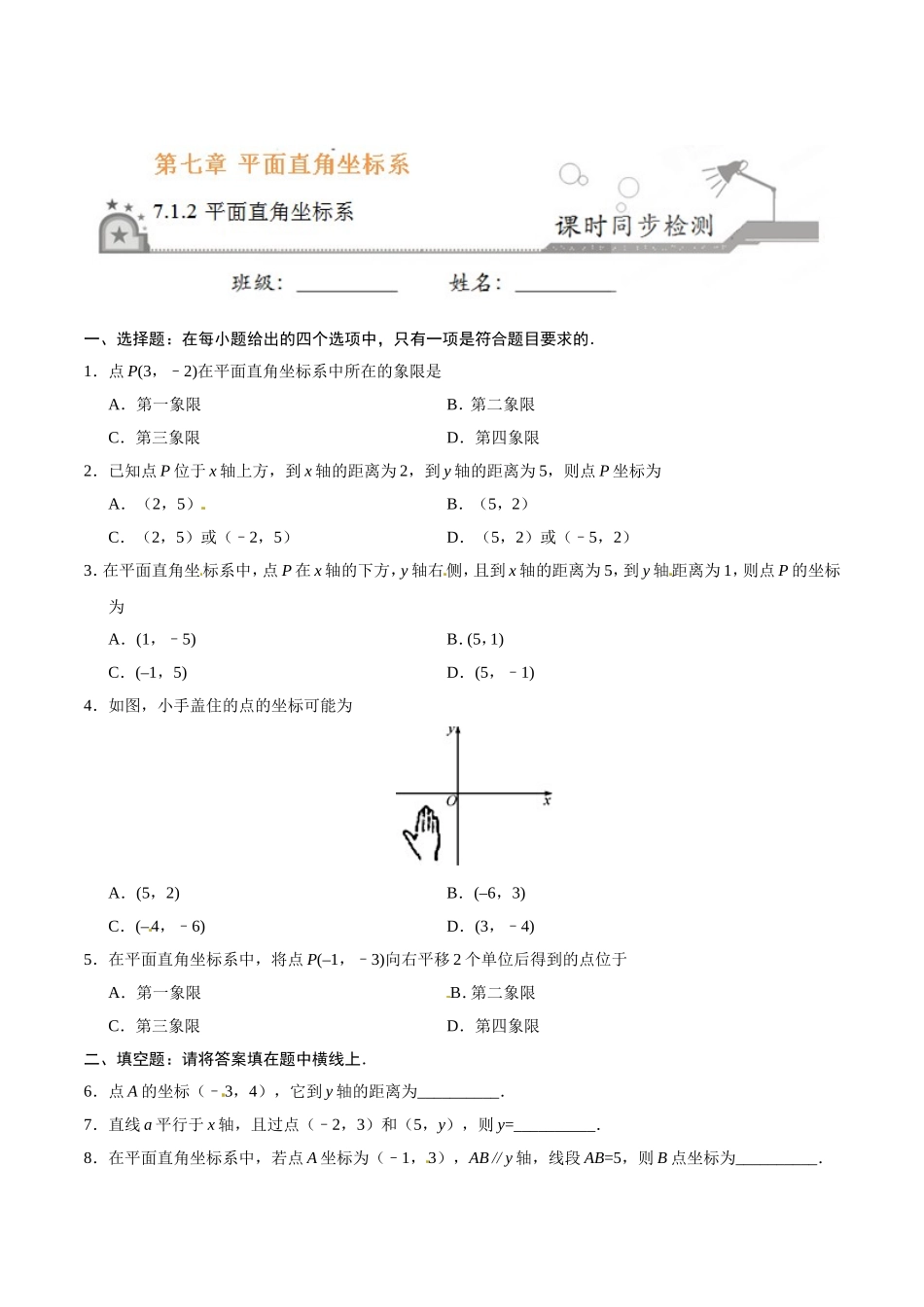 7.1.2 平面直角坐标系-七年级数学人教版（下册）（原卷版）.doc_第1页