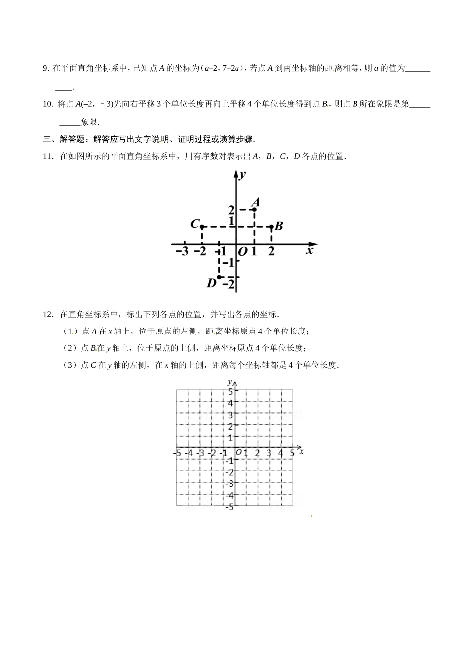 7.1.2 平面直角坐标系-七年级数学人教版（下册）（原卷版）.doc_第2页