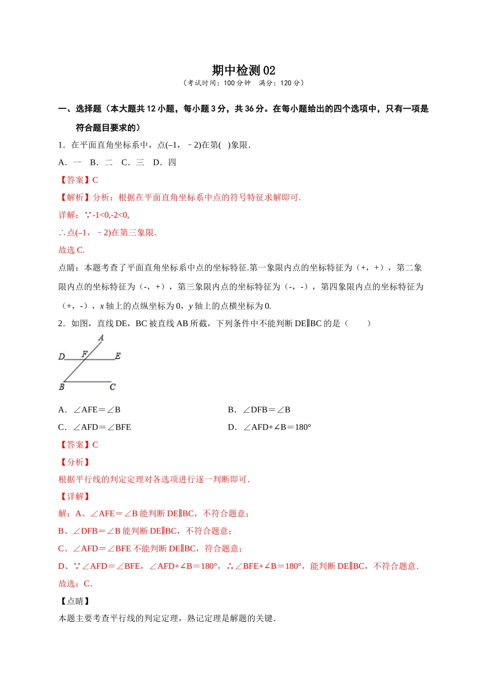学易金卷：2020-2021学年七年级数学下学期期中测试卷（人教版）02（解析版）.doc_第1页