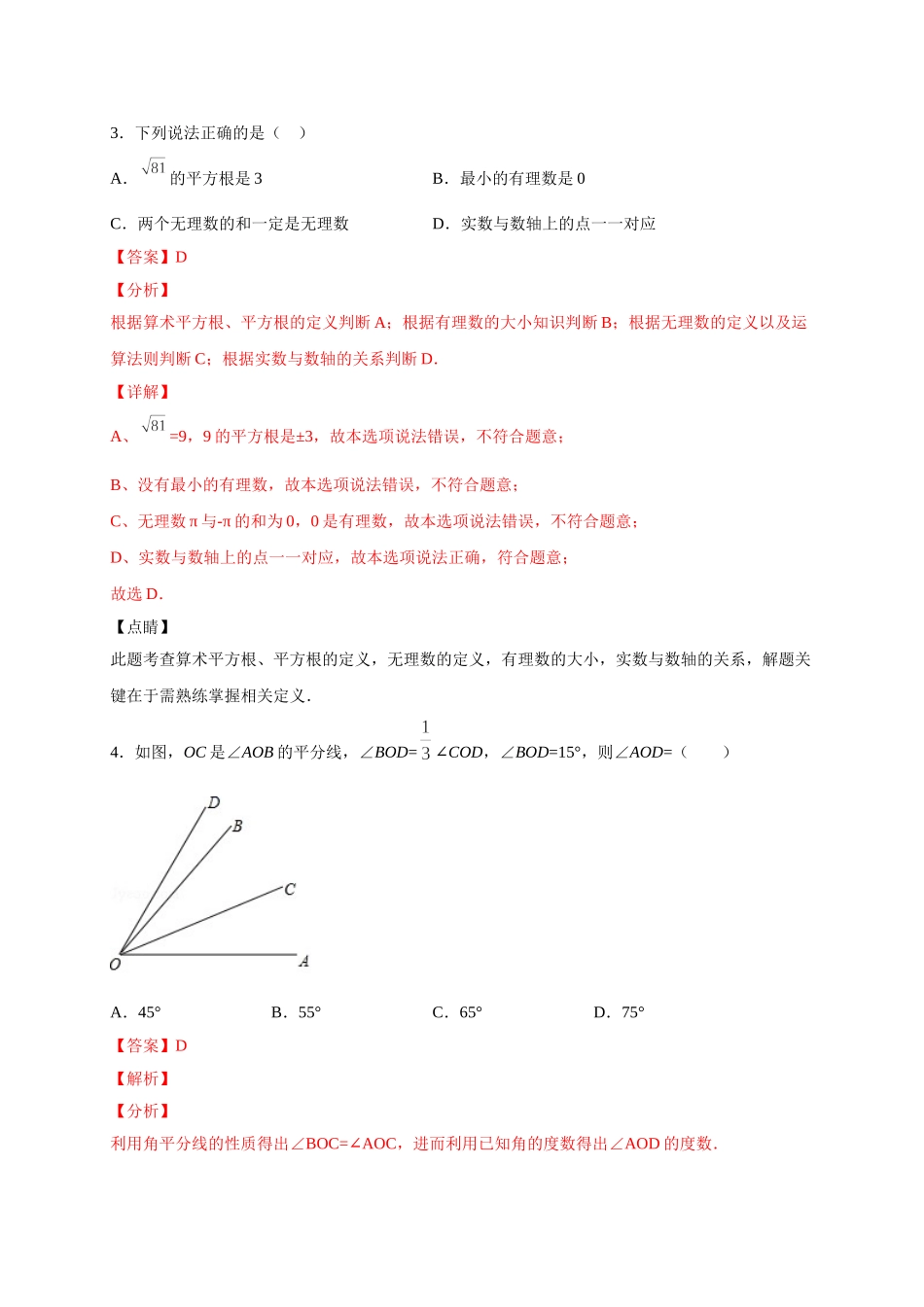 学易金卷：2020-2021学年七年级数学下学期期中测试卷（人教版）02（解析版）.doc_第2页