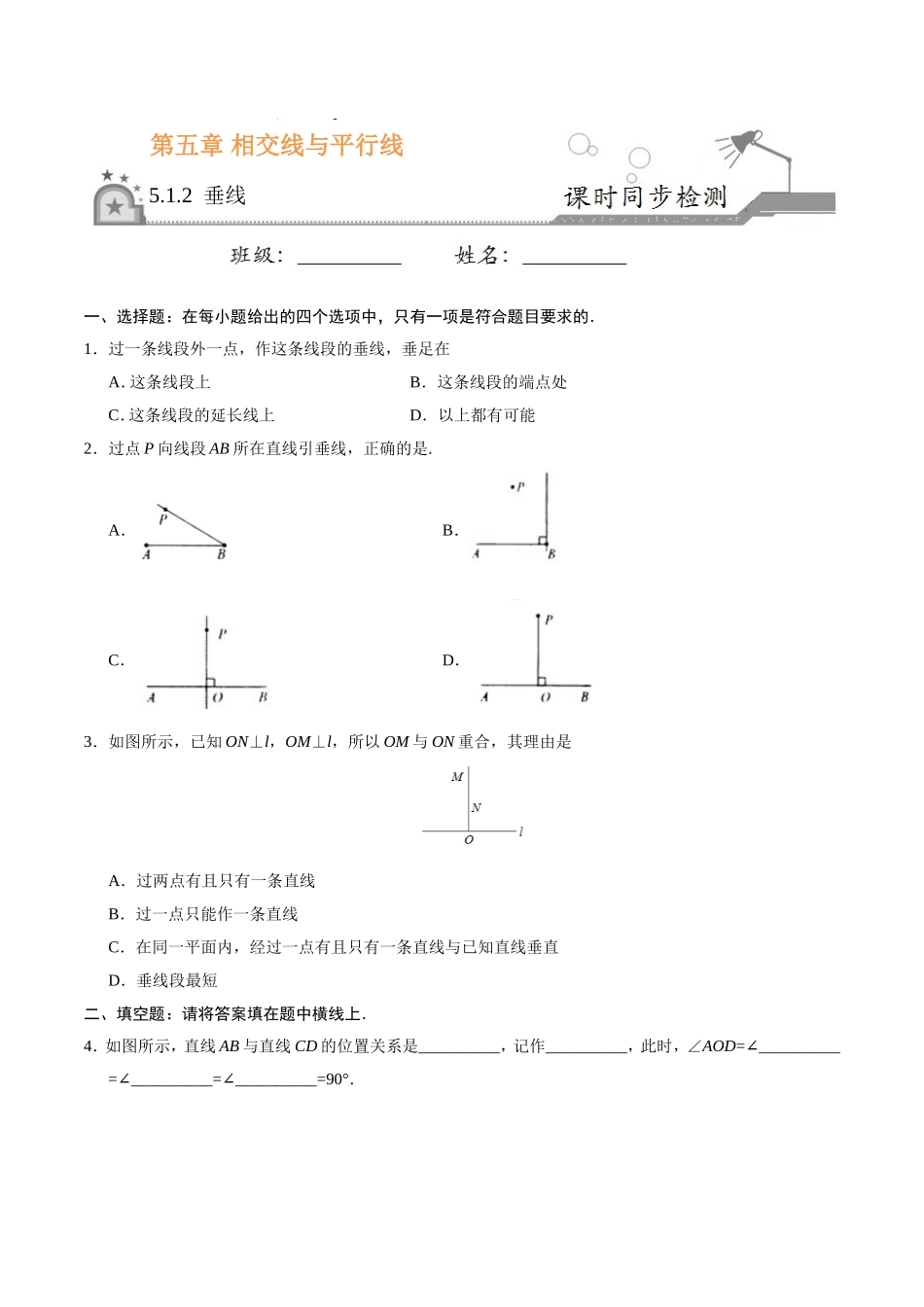 5.1.2 垂线-七年级数学人教版（下册）（原卷版）.doc_第1页
